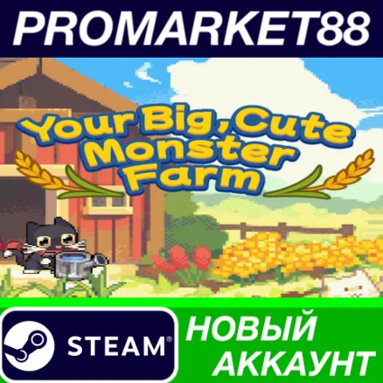 Your Big, Cute Monster Farm Steam АККАУНТ +ПОЧТА