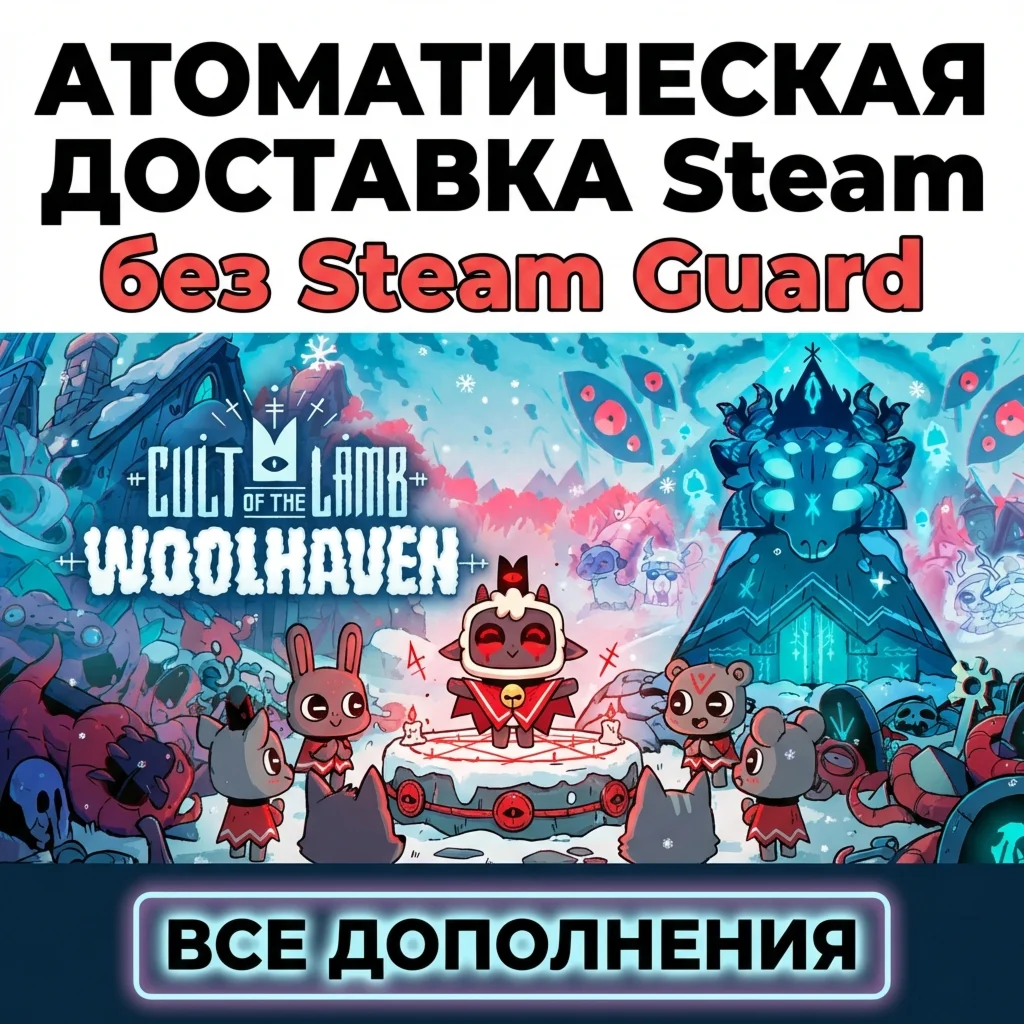 Cult of the Lamb: Woolhaven • STEAM • БЕЗ GUARD
