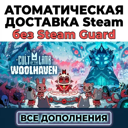 Cult of the Lamb: Woolhaven • STEAM • БЕЗ GUARD