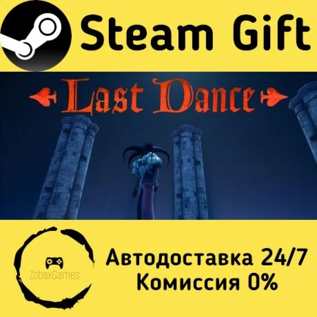  Last Dance ???? Steam Gift РФ/КЗ/др.  Автодоставка