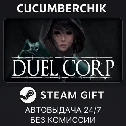 Duel Corp. ✅ STEAM GIFT AUTO ✅ RU+МИР