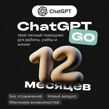 CHATGPT GO | 12 МЕСЯЦЕВ | ГОТОВАЯ УЧЕТНАЯ ЗАПИСЬ