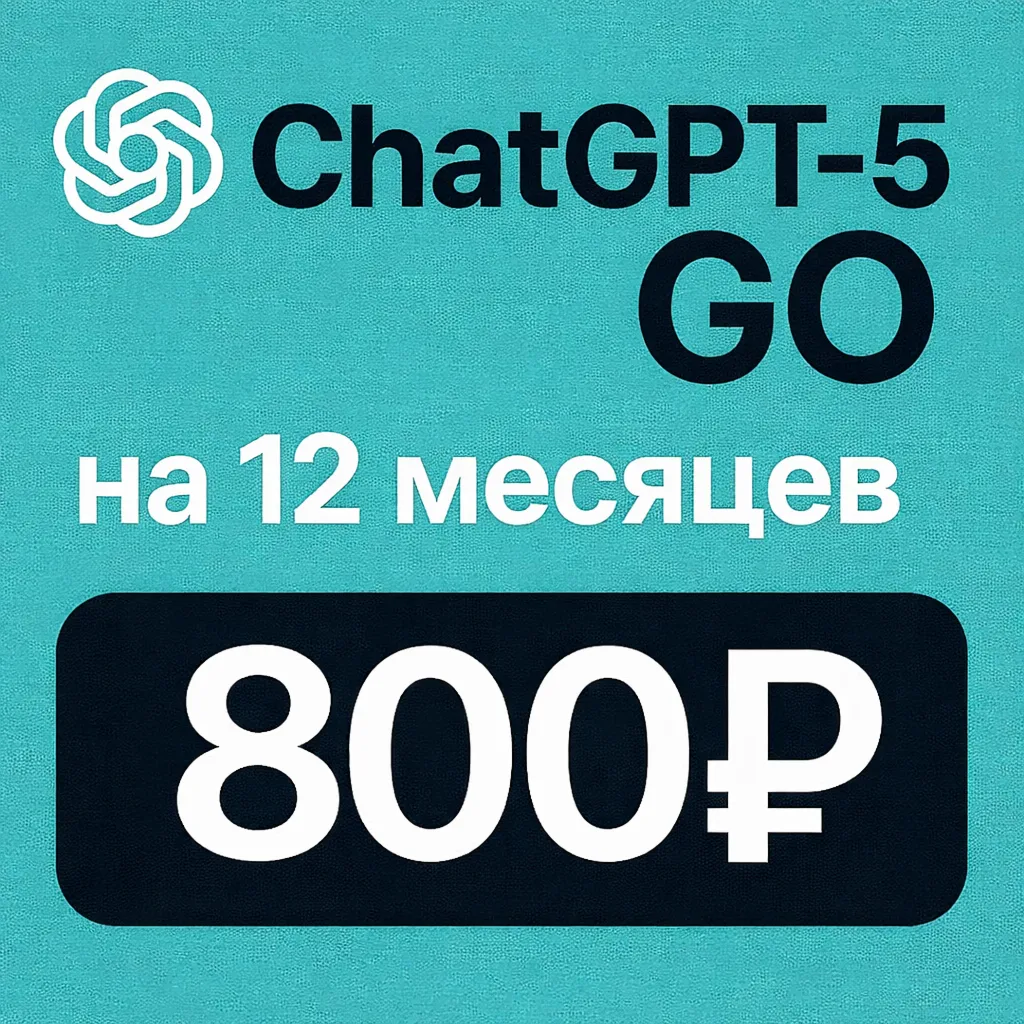 ChatGPT GO подписка 12 месяцев —  Оформление / Продление | Без входа в аккаунт | ГПТ
