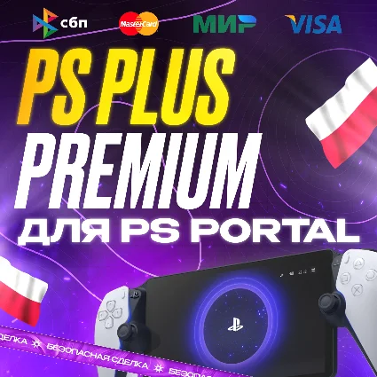 PS PLUS PREMIUM ДЛЯ PS PORTAL • 1-12 МЕС • ПОЛЬША