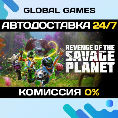Revenge of the Savage Planet STEAM GIFT АВТО