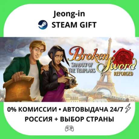 АВТО 24/7 • Broken Sword - Shadow of the Templars: Refo