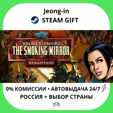 АВТО 24/7 • Broken Sword 2 - the Smoking Mirror: Remast