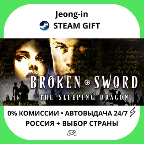 АВТО 24/7 • Broken Sword 3 - the Sleeping Dragon (2003)