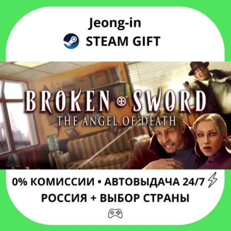 АВТО 24/7 • Broken Sword 4 - the Angel of Death (2006)