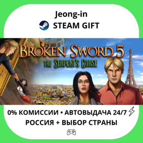 АВТО 24/7 • Broken Sword 5 - the Serpent's Curse • РФ +