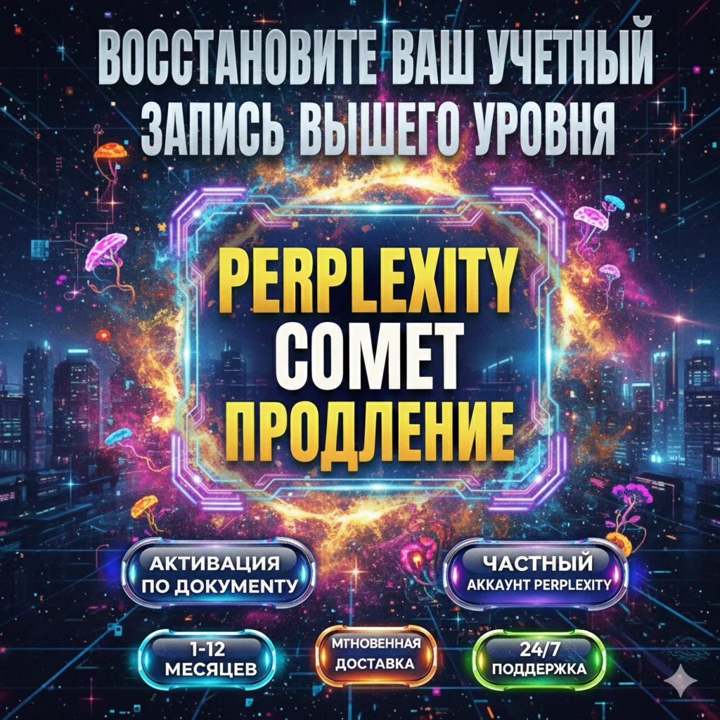 {Продление} Perplexity AI PRO + Comet (1 год)