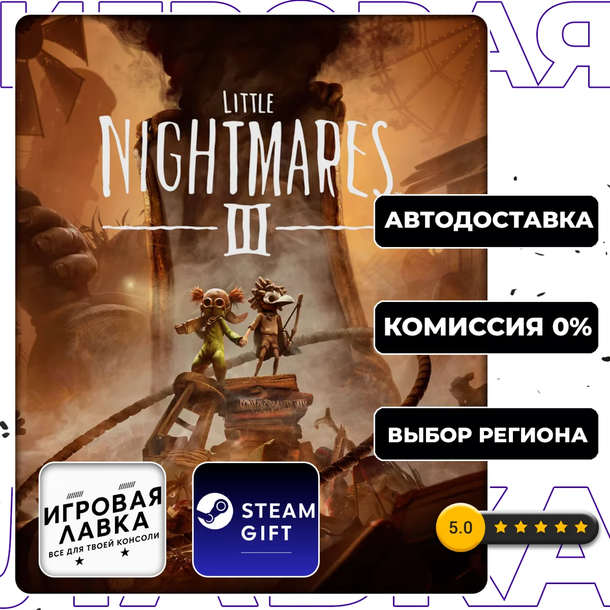 Little Nightmares III | Steam Gift | АВТО