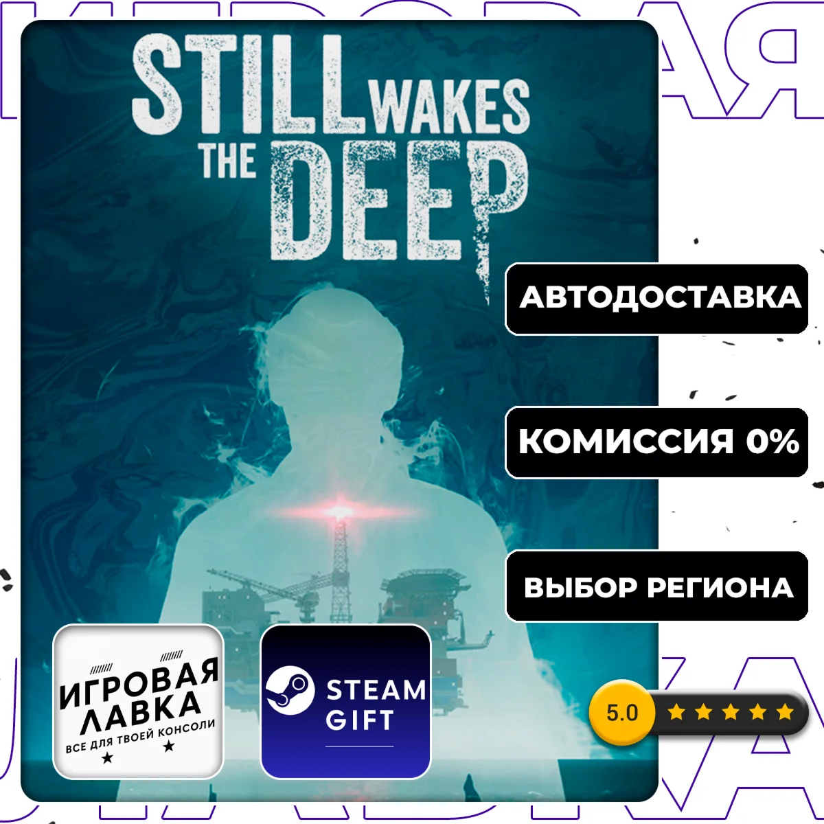 Still Wakes the Deep | Steam Gift | АВТО
