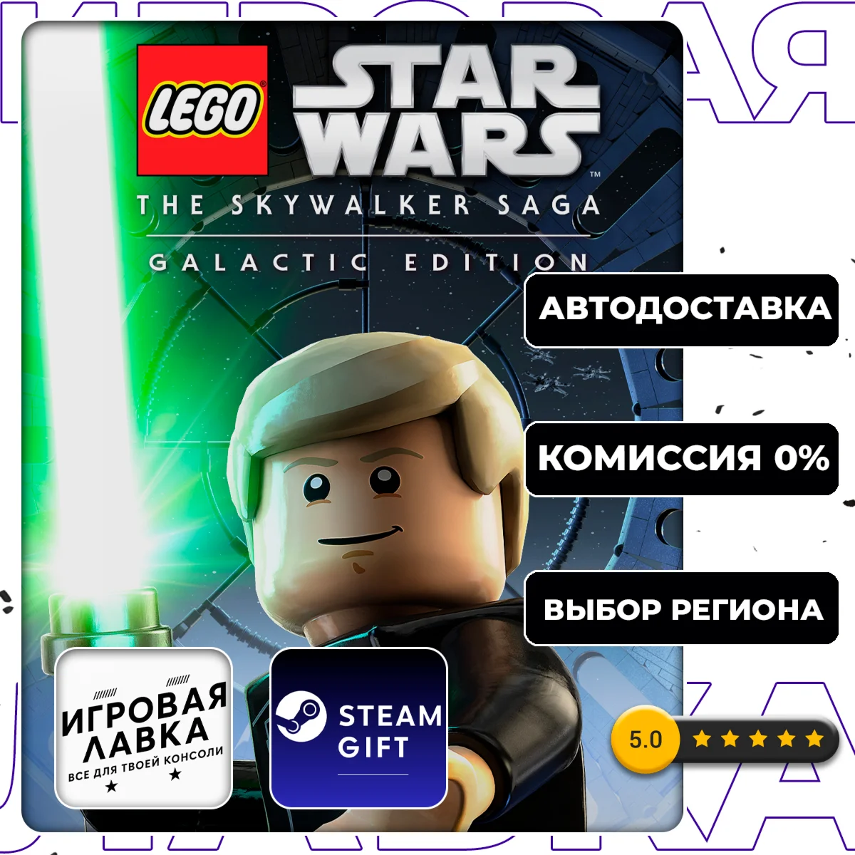 LEGO Star Wars The Skywalker Saga Galactic | Steam Gift