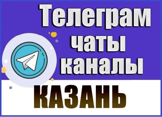 База 7000 Телеграм каналов и чатов Казани 2026 год