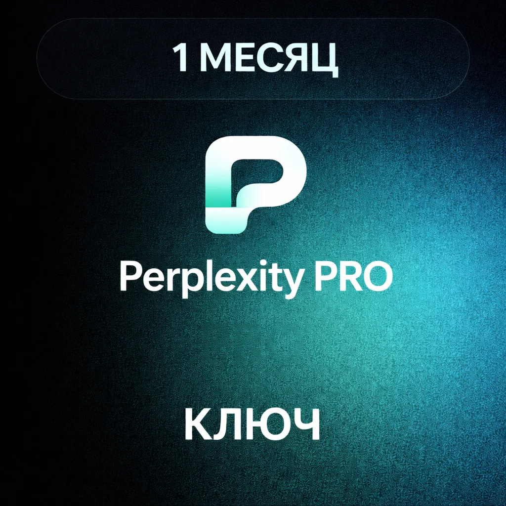 Perplexity AI Pro - 1 МЕСЯЦ | КЛЮЧ