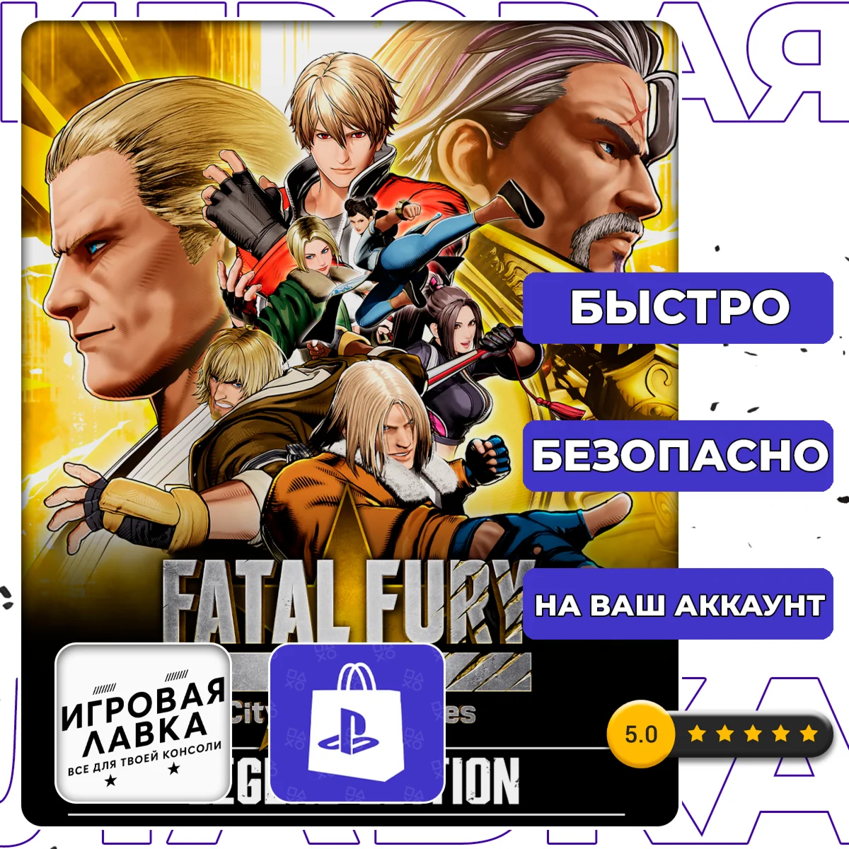 FATAL FURY: City of the Wolves | PS5 | Выбор региона