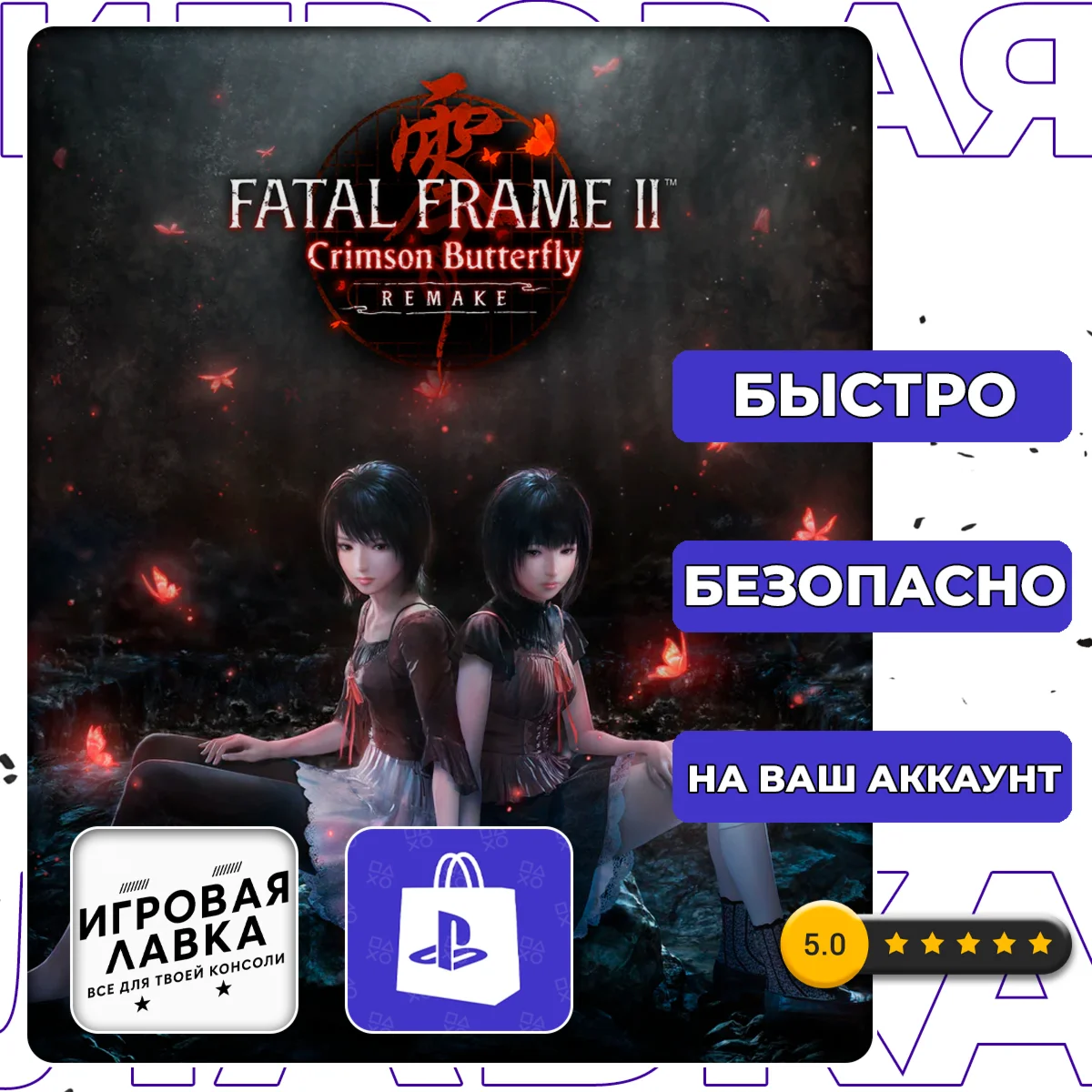FATAL FRAME II: Crimson Butterfly REMAKE | PS5