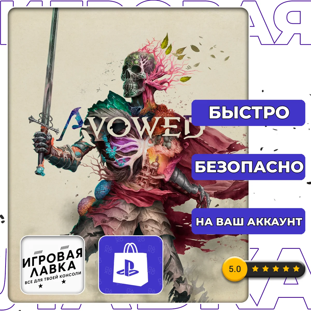 Avowed | PS5 | Выбор региона