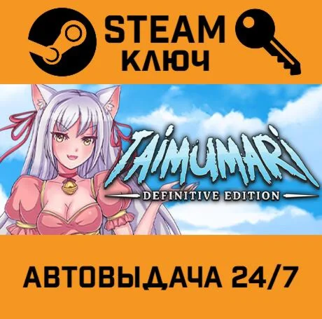 Taimumari. STEAM РФ,др.страны+подарок