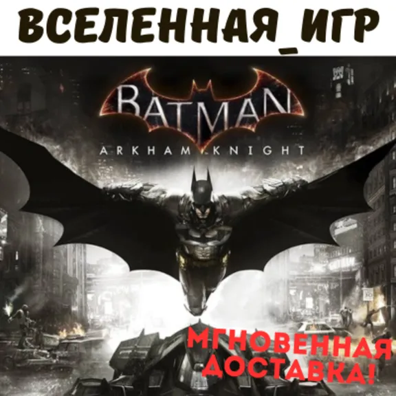 Batman: Arkham Knight +9 DLC (РФ/СНГ) STEAM КЛЮЧ
