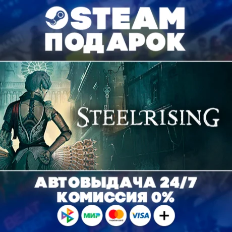 Steelrising - Bastille Edition/МИР/АВТО