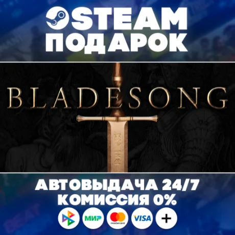 Bladesong/МИР/АВТО