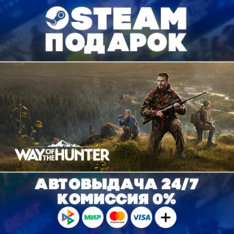 Way of the Hunter/МИР/АВТО