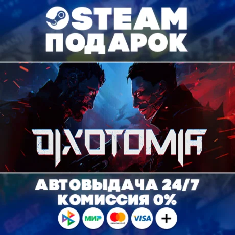 Dixotomia/МИР/АВТО