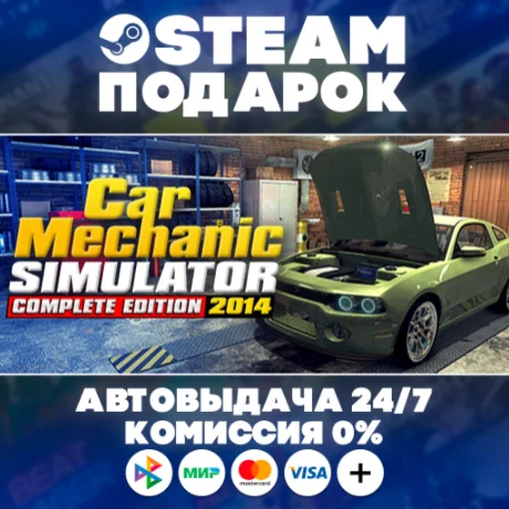 Car Mechanic Simulator 2014/МИР/АВТО