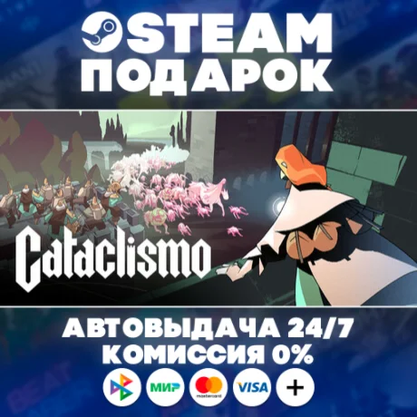 Cataclismo/МИР/АВТО