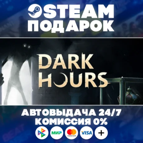 Dark Hours/МИР/АВТО