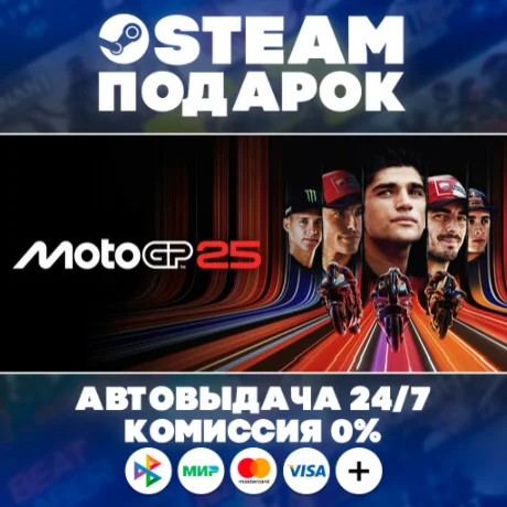 MotoGP™25/МИР/АВТО