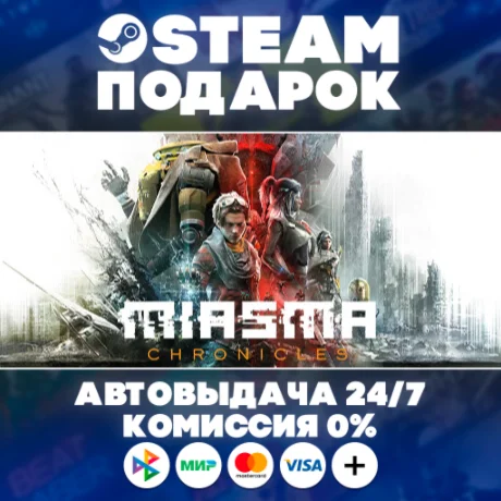 Miasma Chronicles/МИР/АВТО