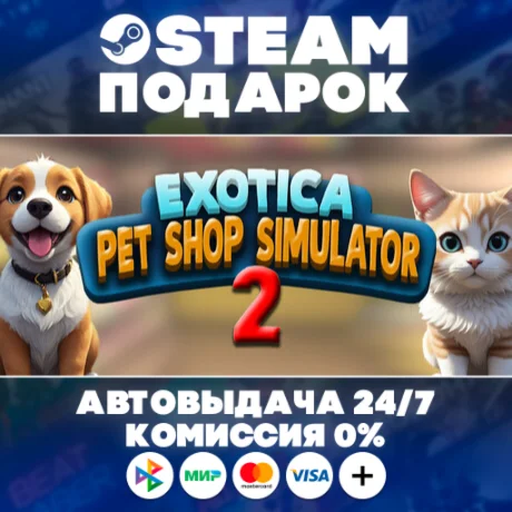 Exotica 2: Pet Shop Simulator/МИР/АВТО