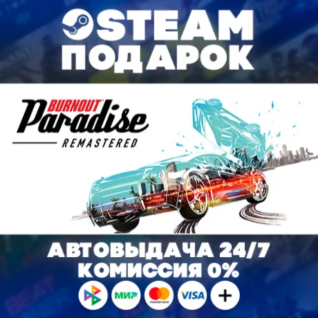 Burnout™ Paradise Remastered/МИР/АВТО