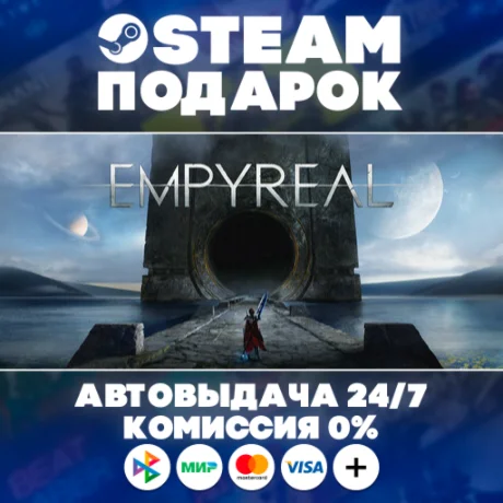 Empyreal/МИР/АВТО