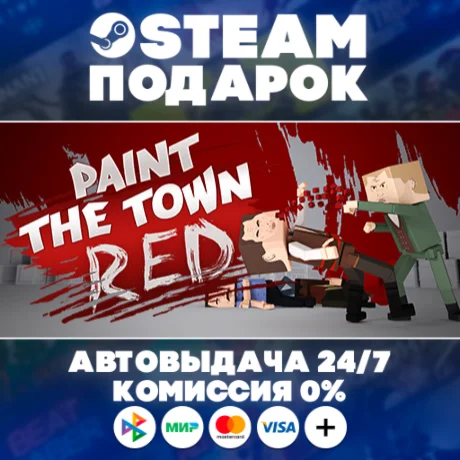 Paint the Town Red/МИР/АВТО
