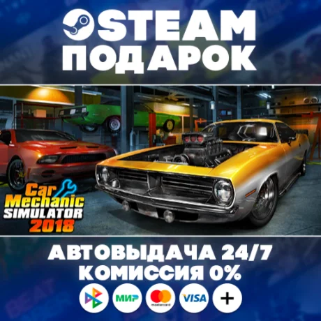 Car Mechanic Simulator 2018/МИР/АВТО