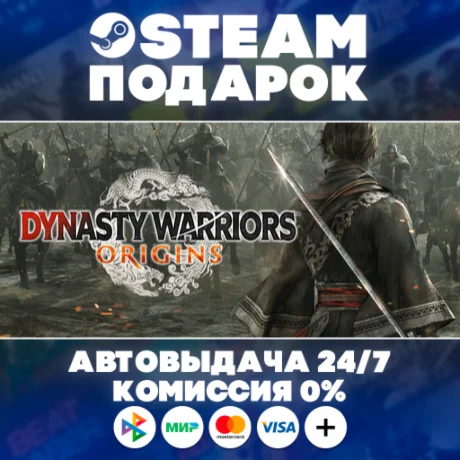 DYNASTY WARRIORS: ORIGINS/МИР/АВТО