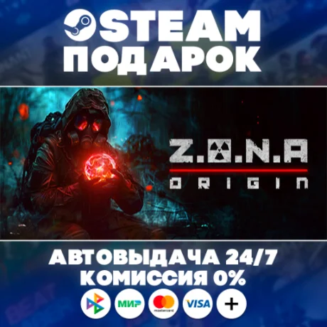 Z.O.N.A: Origin/МИР/АВТО