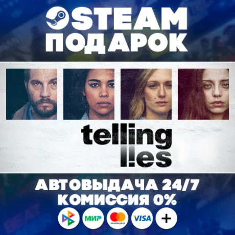 Telling Lies/МИР/АВТО