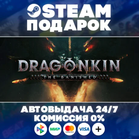 Dragonkin: The Banished/МИР/АВТО