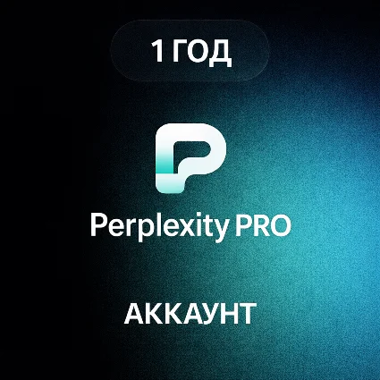 Perplexity AI Pro - 1 ГОД | АККАУНТ