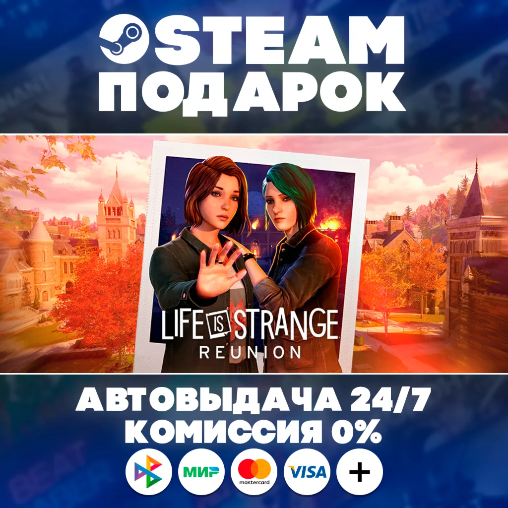 Life is Strange: Reunion/МИР/АВТО