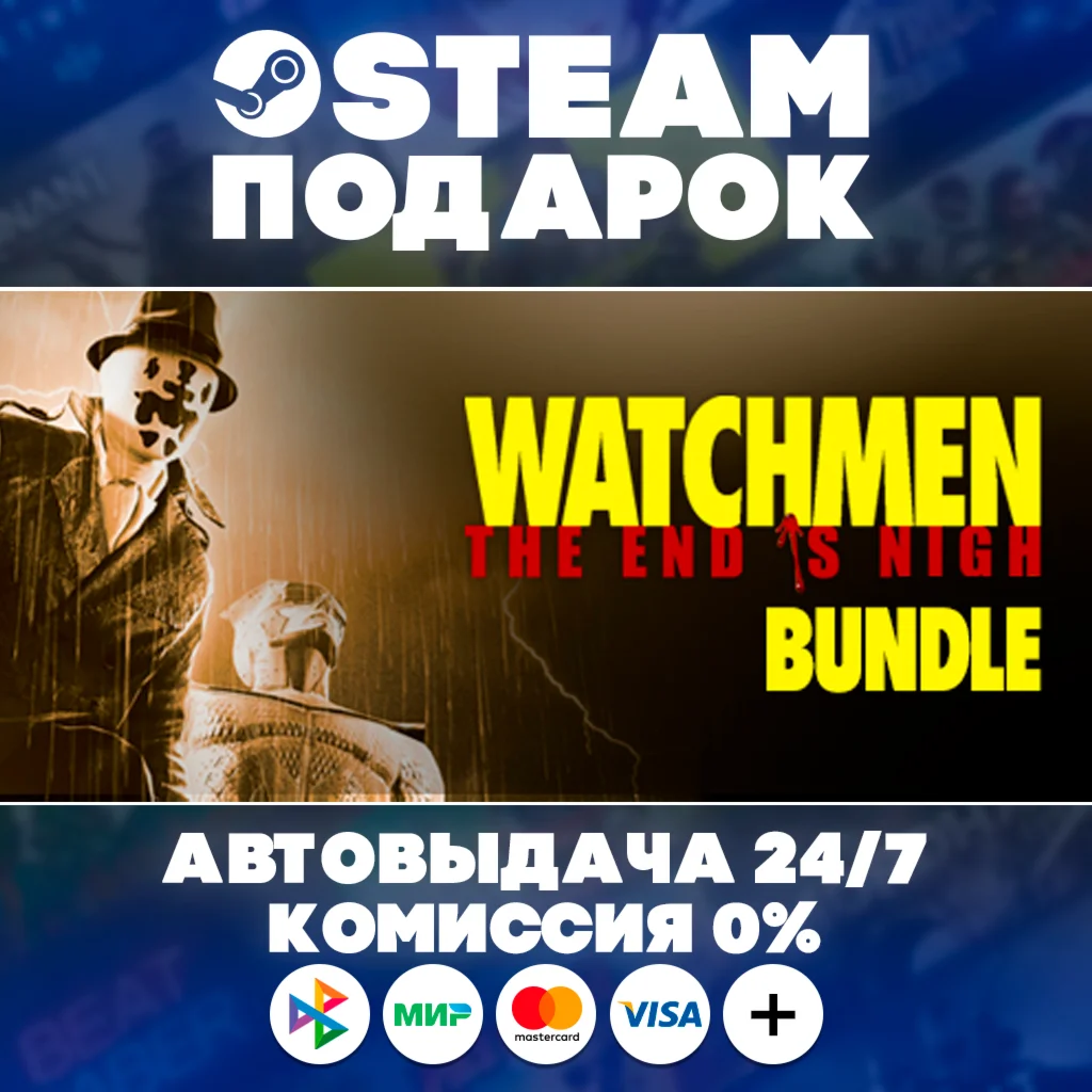 Watchmen: The End is Nigh Bundle/МИР/АВТО