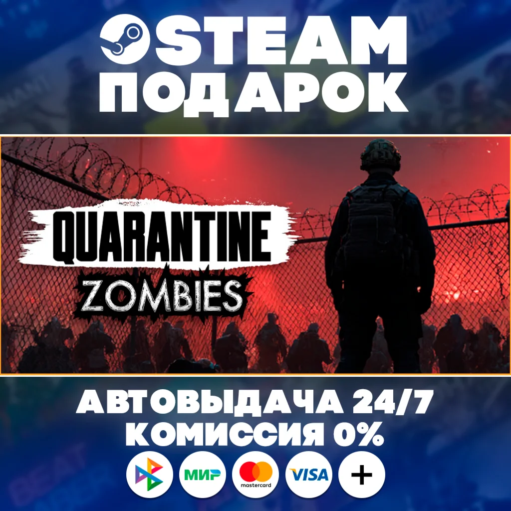 Quarantine Zombies/МИР/АВТО