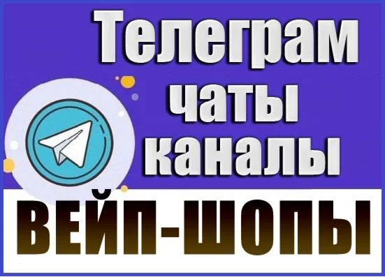 База 3700 Телеграм каналов и чатов Вейп-шопы 2026 год