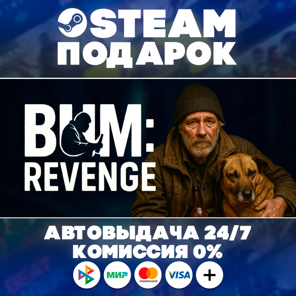 Bum: Revenge/МИР/АВТО