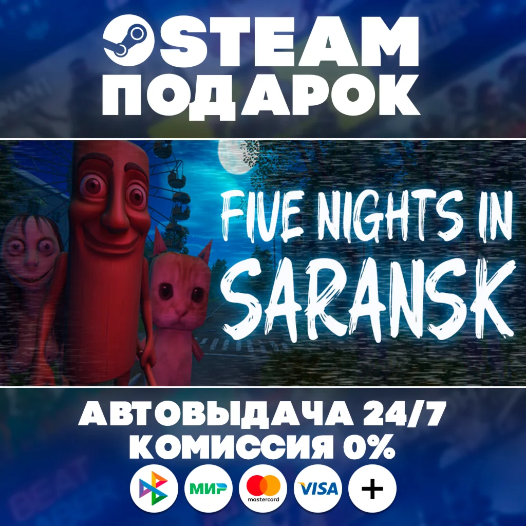 ПЯТЬ НОЧЕЙ В САРАНСКЕ/МИР/АВТО